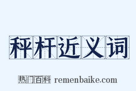 秤杆近义词是什么意思的图片